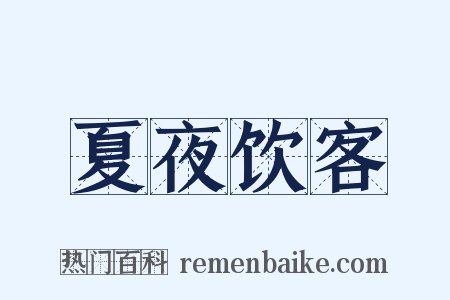 夏夜饮客是什么意思的图片